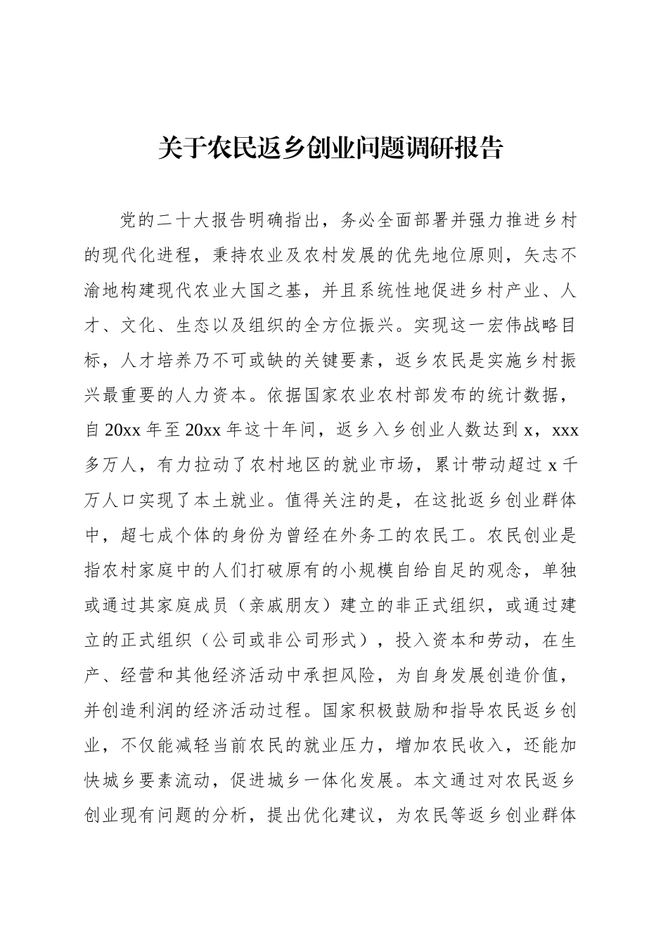 关于农民返乡创业问题调研报告_第1页