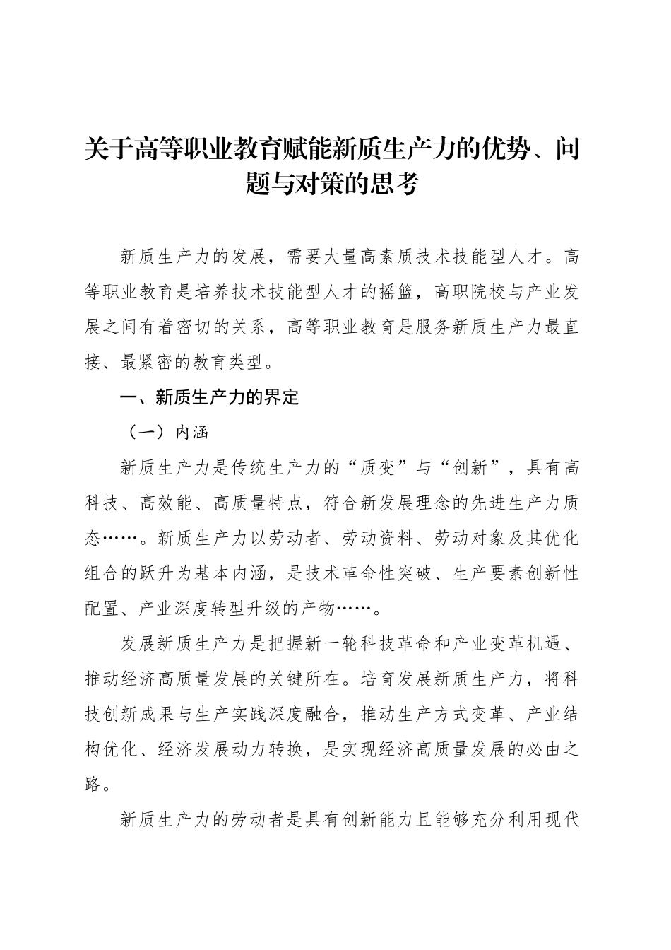 关于高等职业教育赋能新质生产力的优势、问题与对策的思考_第1页