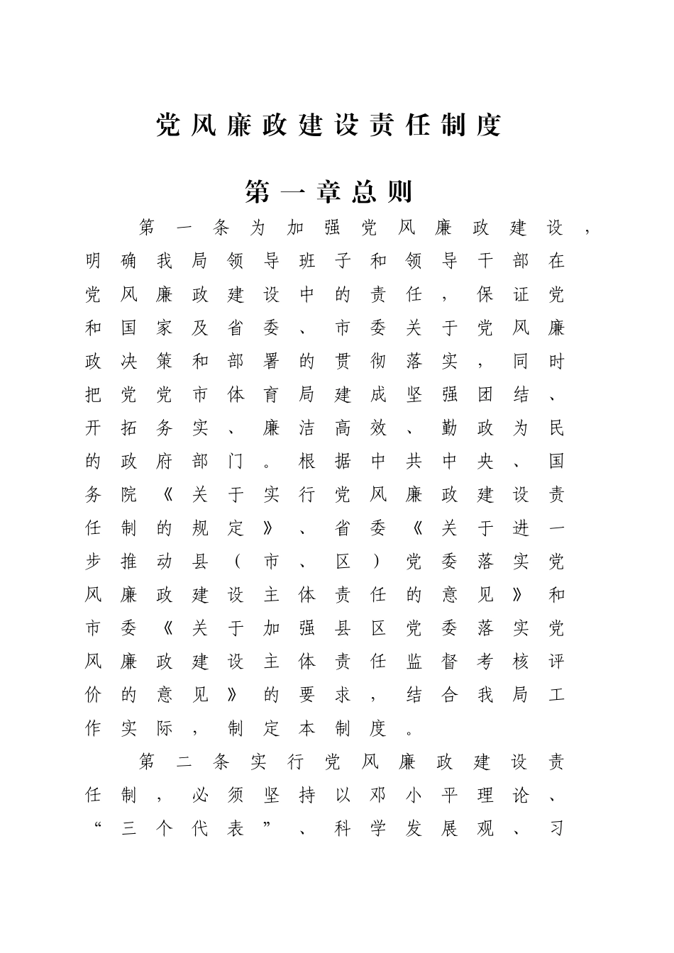 党风廉政建设责任制度_第1页