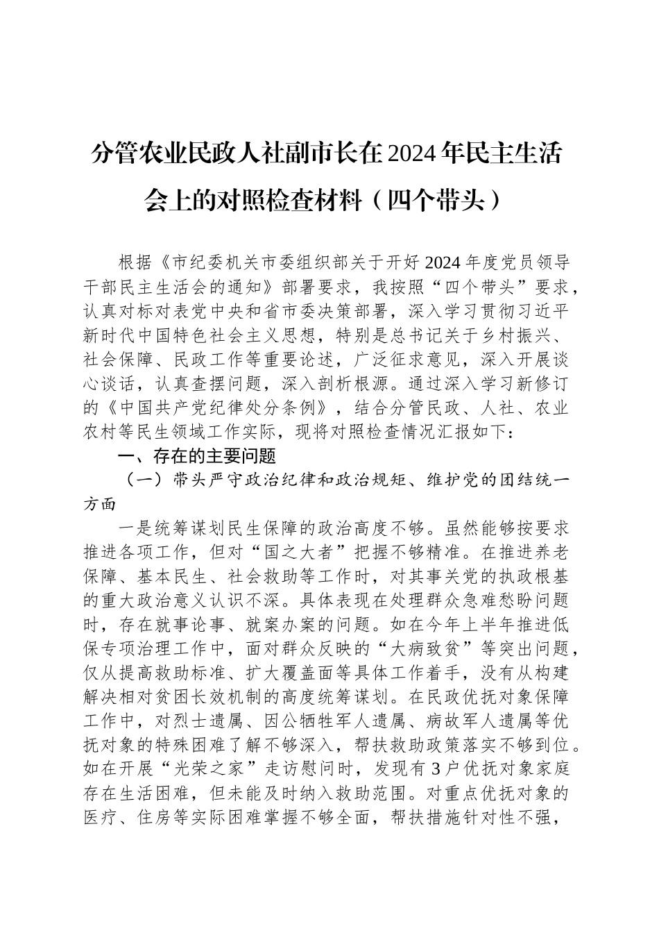 分管农业民政人社副市长在2024年民主生活会上的对照检查材料（四个带头）_第1页