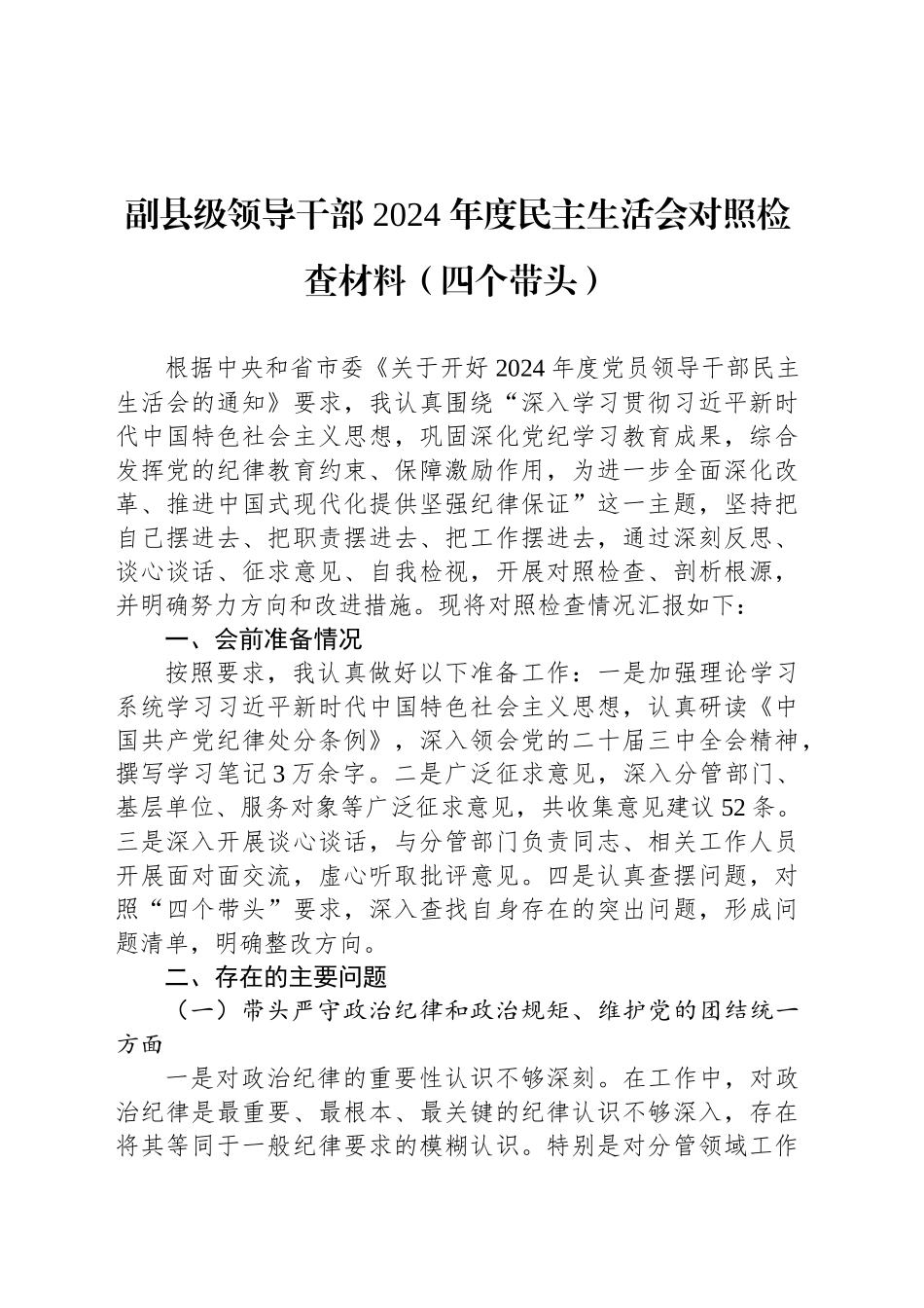 副县级领导干部 2024 年度民主生活会对照检查材料（四个带头）_第1页