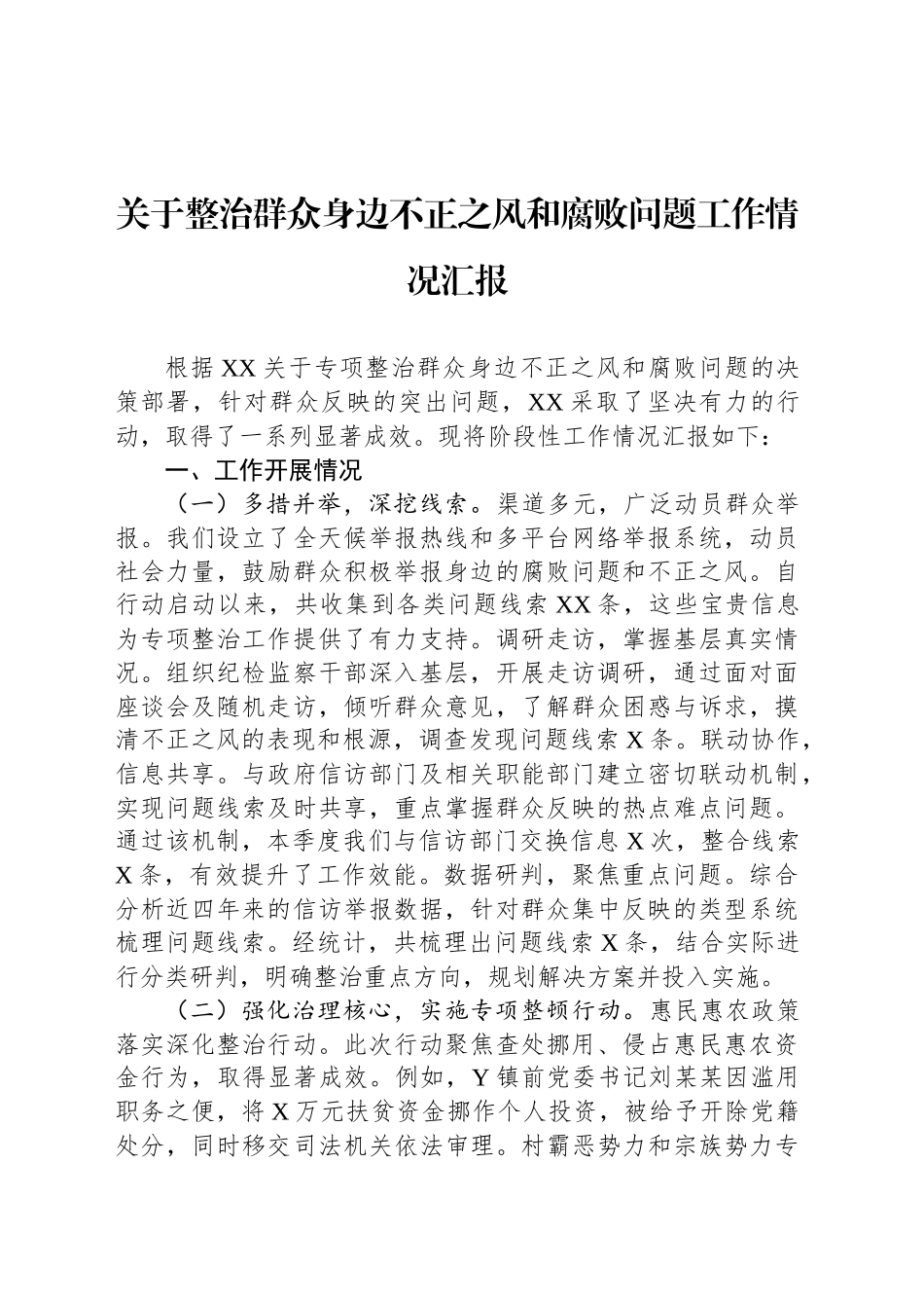 关于整治群众身边不正之风和腐败问题工作情况汇报_第1页