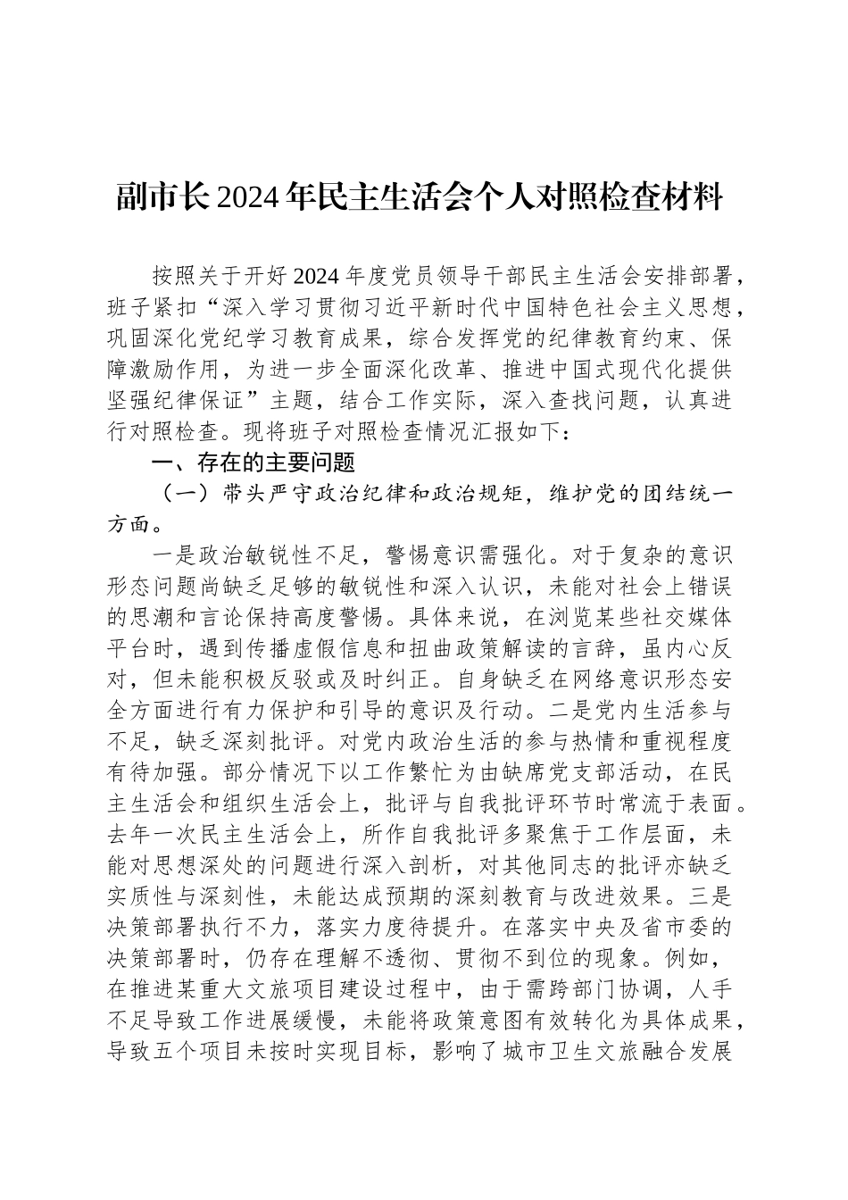 副市长2024年民主生活会个人对照检查材料_第1页