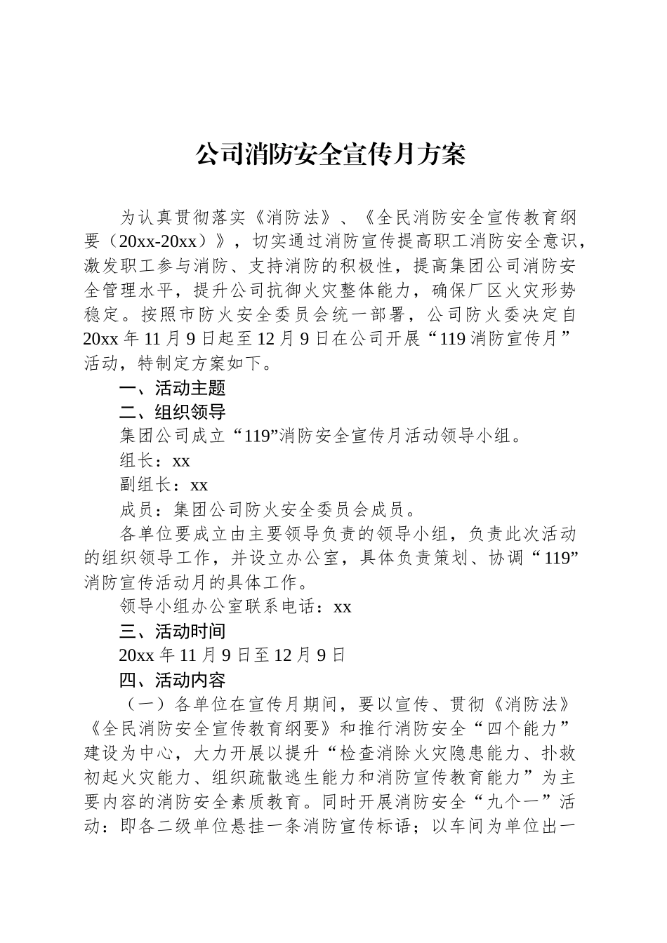 公司消防安全宣传月方案_第1页