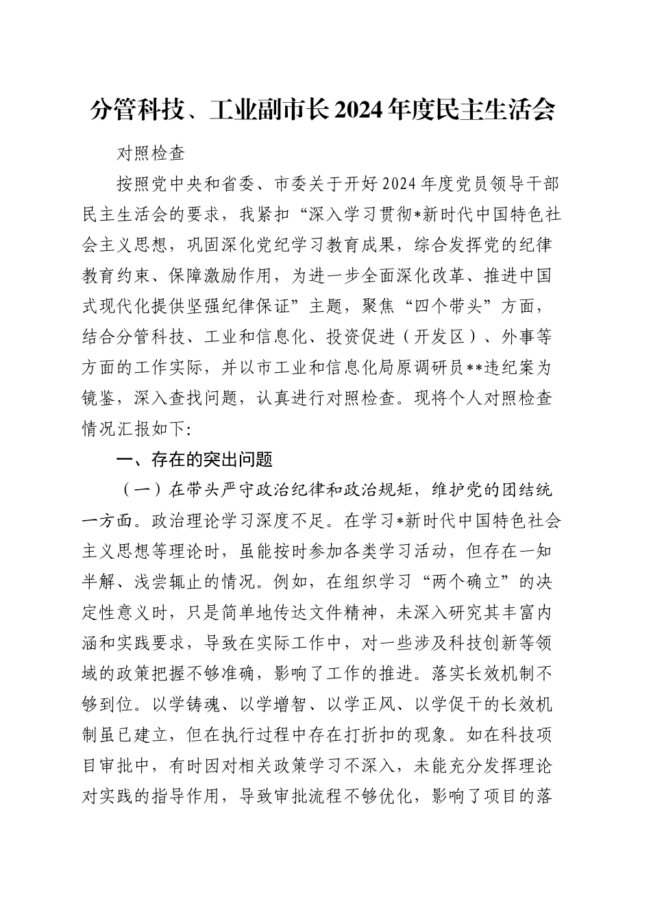 分管科技、工业副市长2024年民主生活会个人对照检查6100字（含典型案例剖析）_第1页