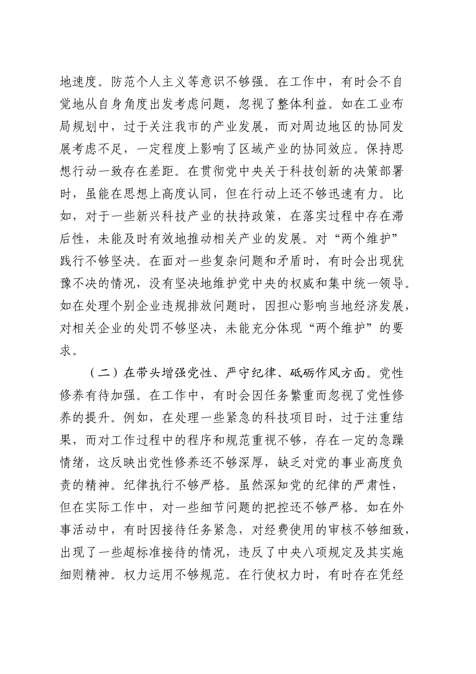 分管科技、工业副市长2024年民主生活会个人对照检查6100字（含典型案例剖析）_第2页