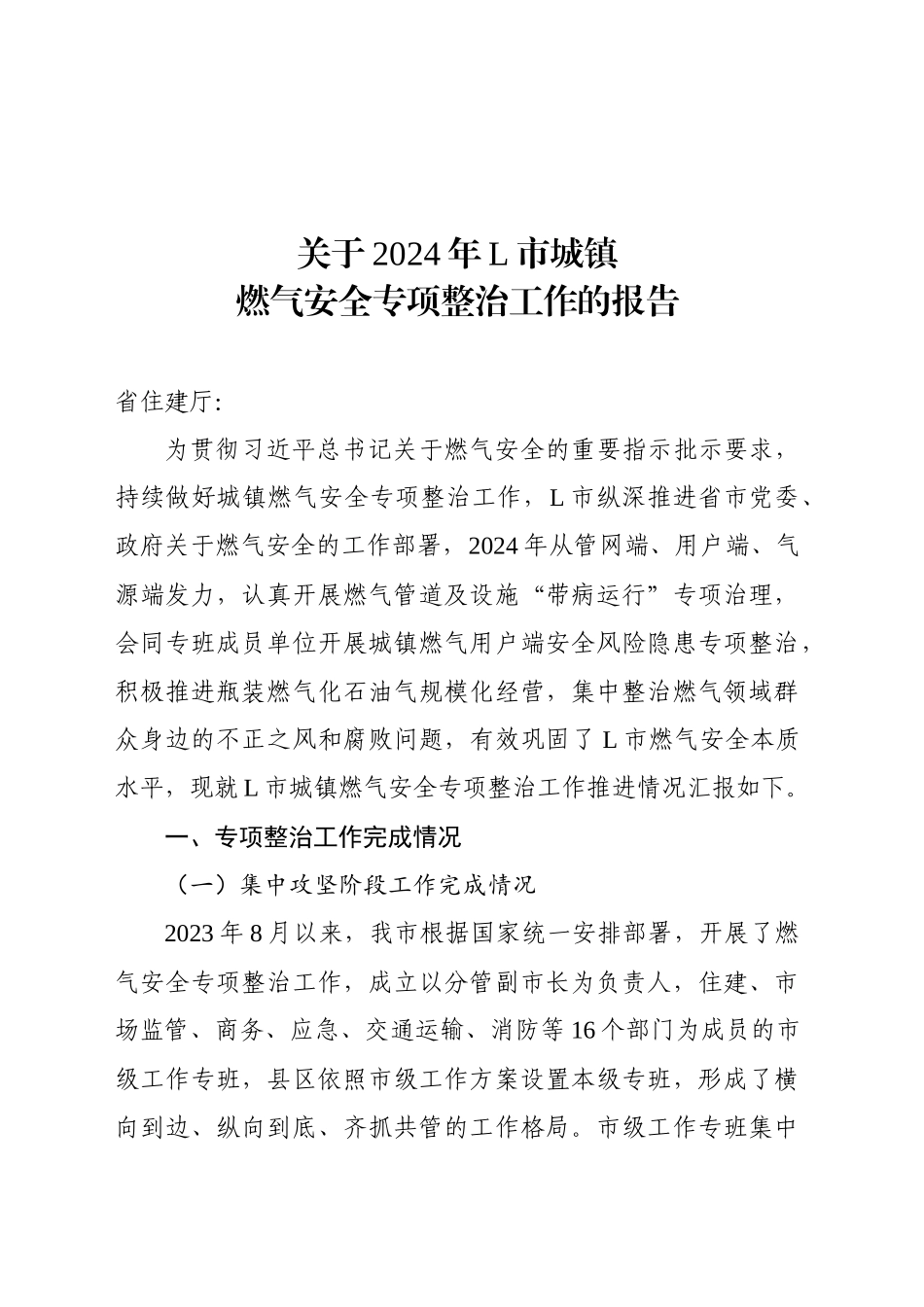 关于2024年xx市城镇燃气安全专项整治工作的报告_第1页