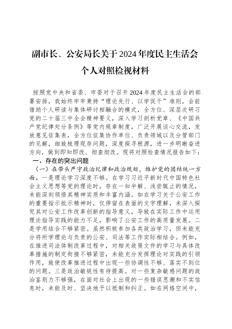 副市长、公安局长关于2024年度民主生活会个人对照检视材料_第1页