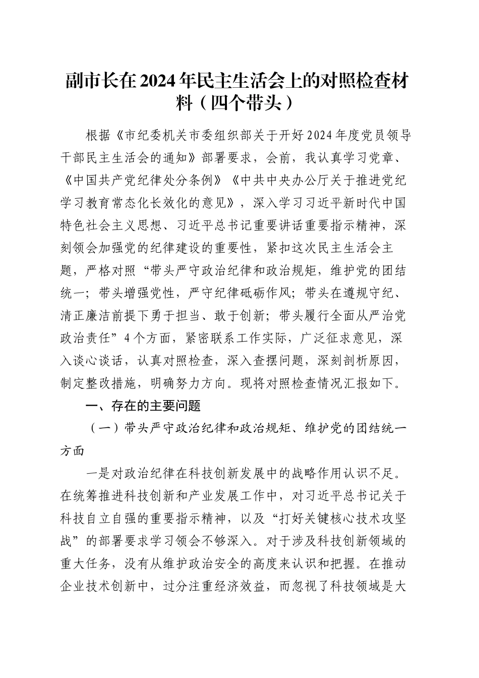 副市长在2024年民主生活会上的对照检查材料（四个带头）_第1页