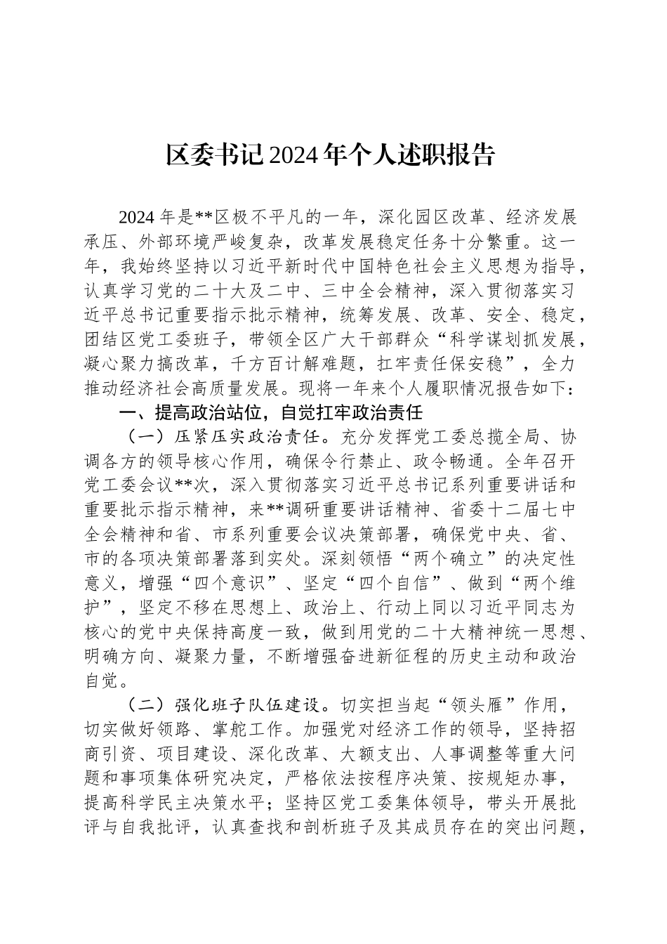 区委书记2024年个人述职报告_第1页