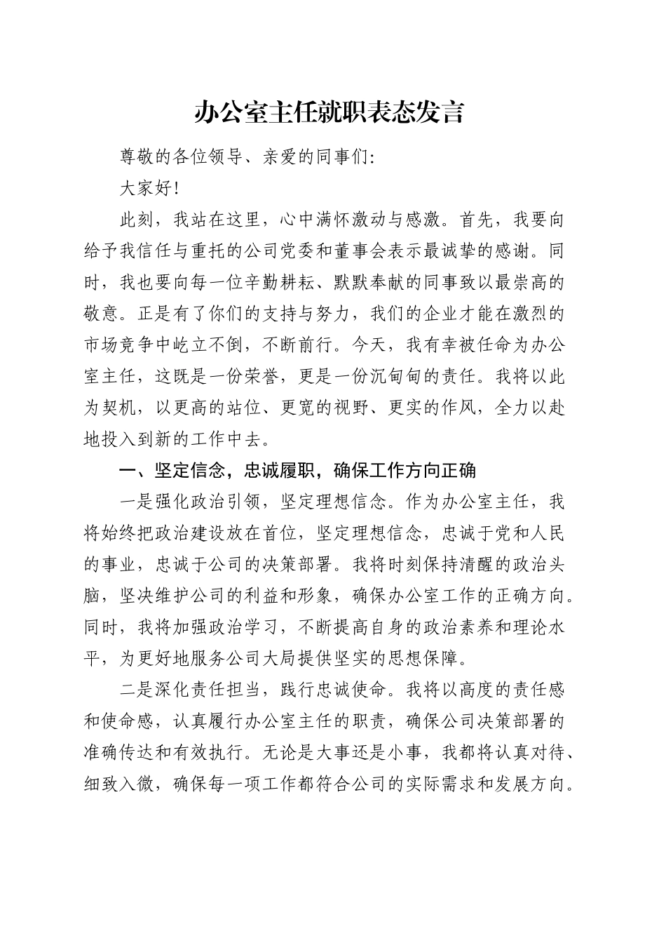 办公室主任就职表态发言 (2)_第1页