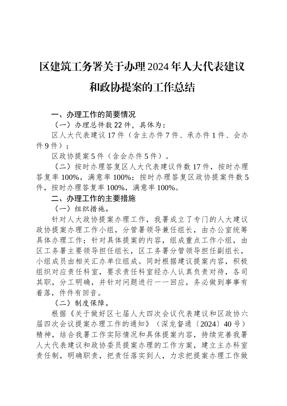 区建筑工务署关于办理2024年人大代表建议和政协提案的工作总结(20241016)_第1页