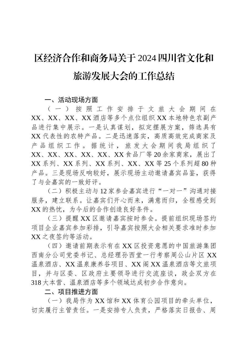 区经济合作和商务局关于2024四川省文化和旅游发展大会的工作总结（20241018）_第1页