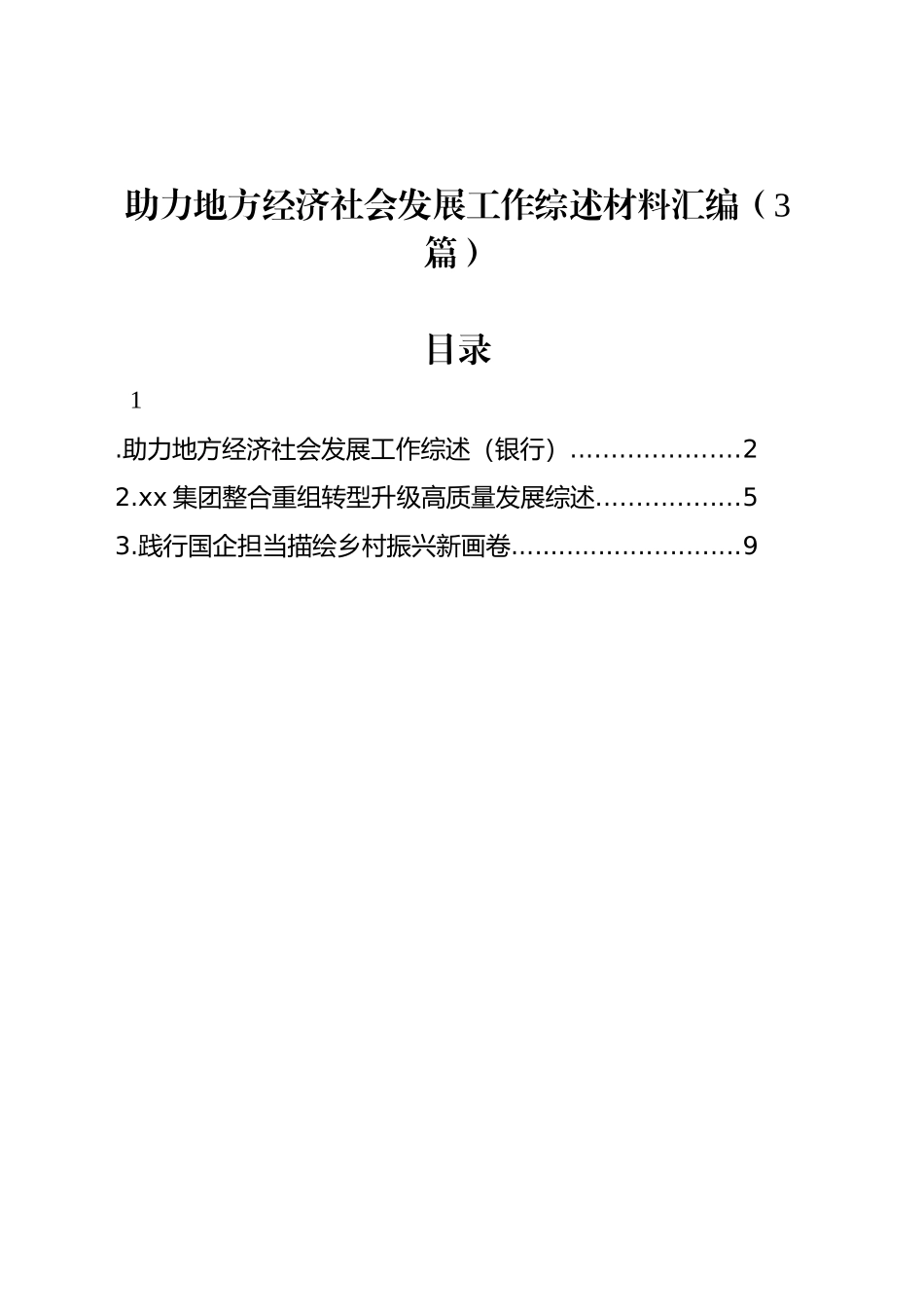 助力地方经济社会发展工作综述材料汇编（3篇）_第1页