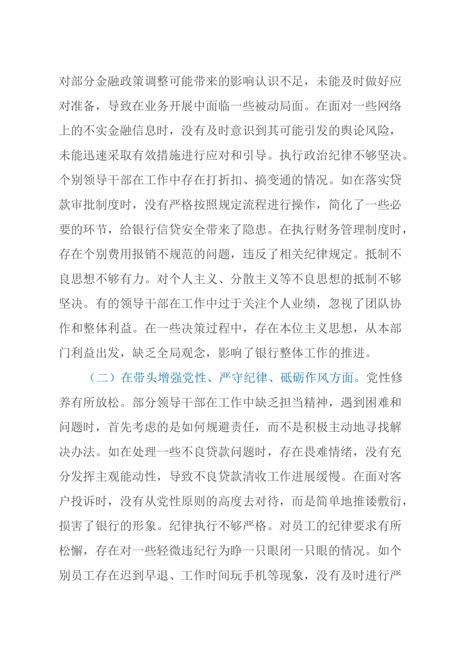 农商银行2024年度民主生活会领导班子对照检视发言材料（四个带头+典型案例剖析）_第2页