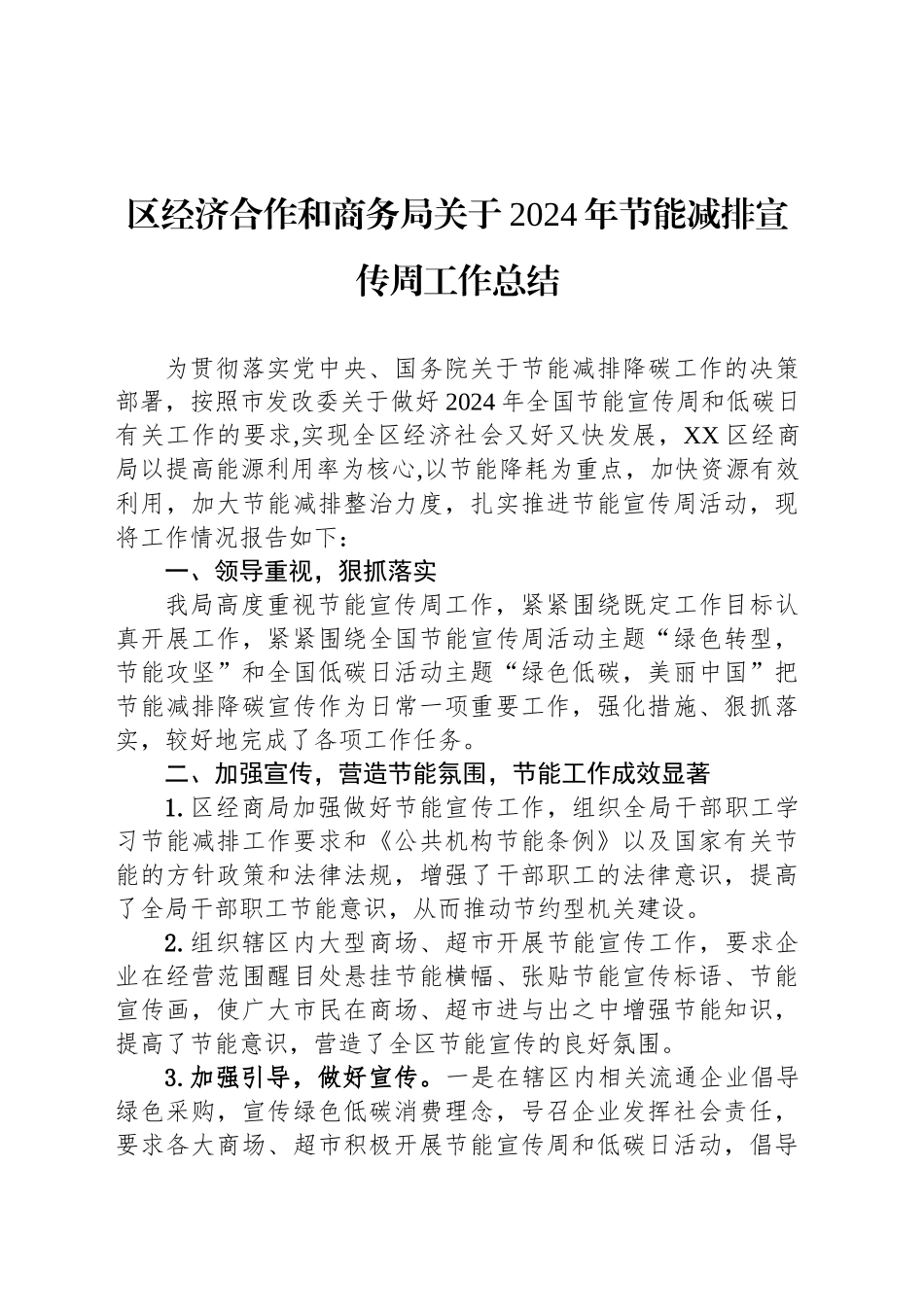区经济合作和商务局关于2024年节能减排宣传周工作总结(20241018)_第1页
