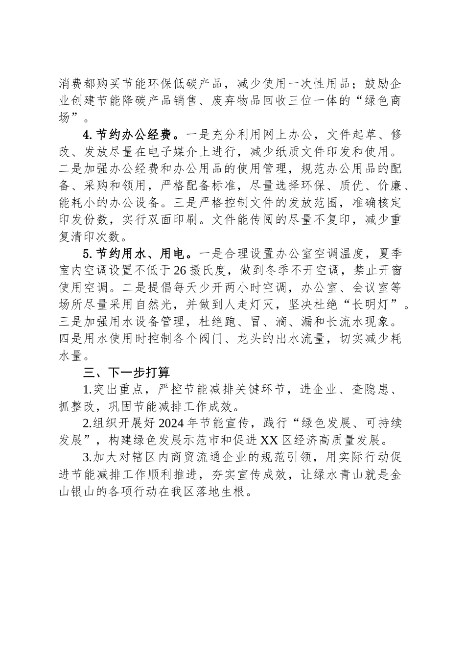 区经济合作和商务局关于2024年节能减排宣传周工作总结(20241018)_第2页