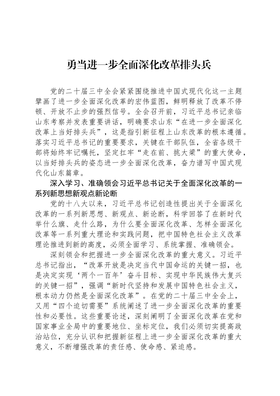 勇当进一步全面深化改革排头兵（20241011）_第1页