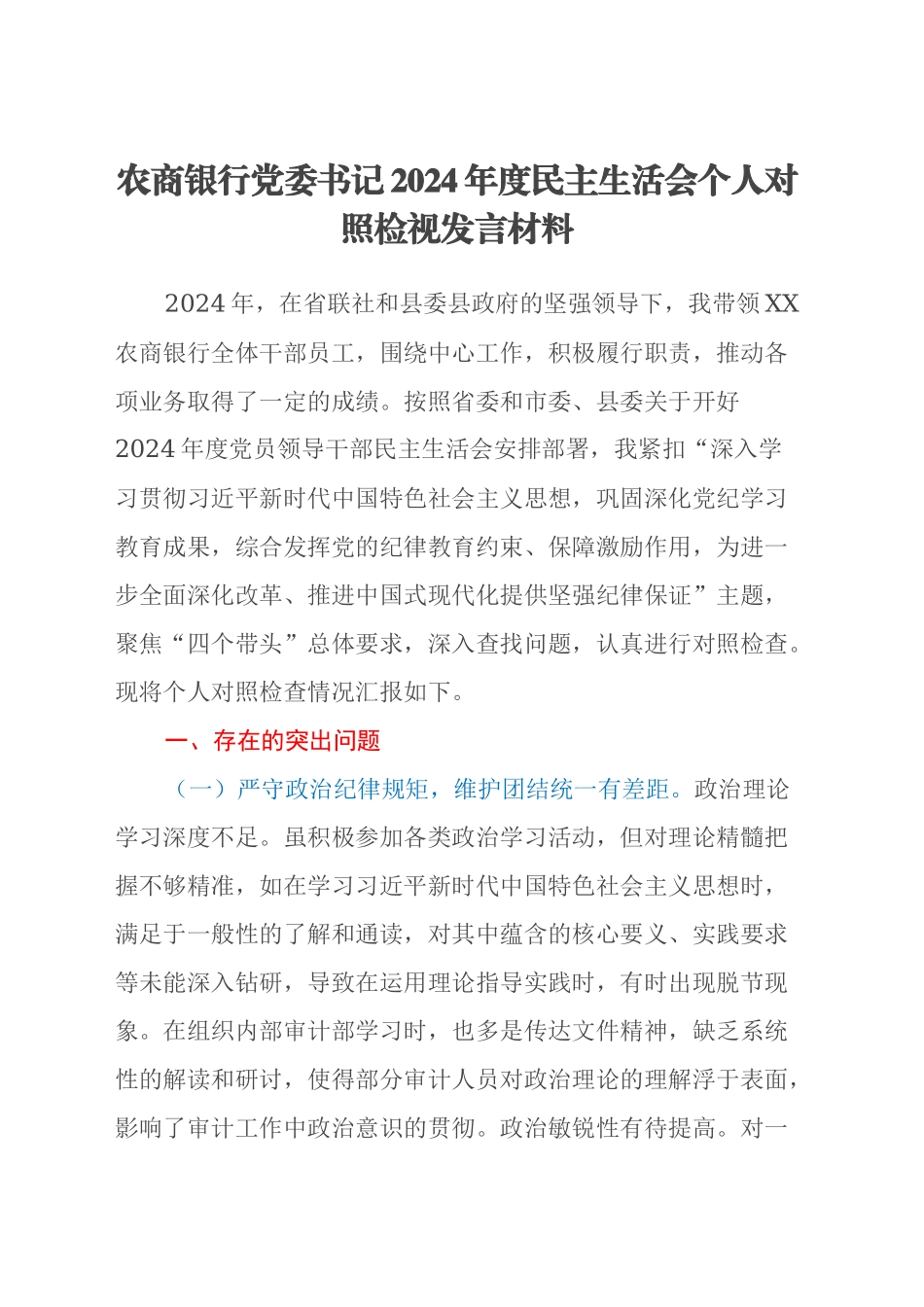 农商银行党委书记2024年度民主生活会个人对照检视发言材料（四个带头+典型案例剖析）_第1页