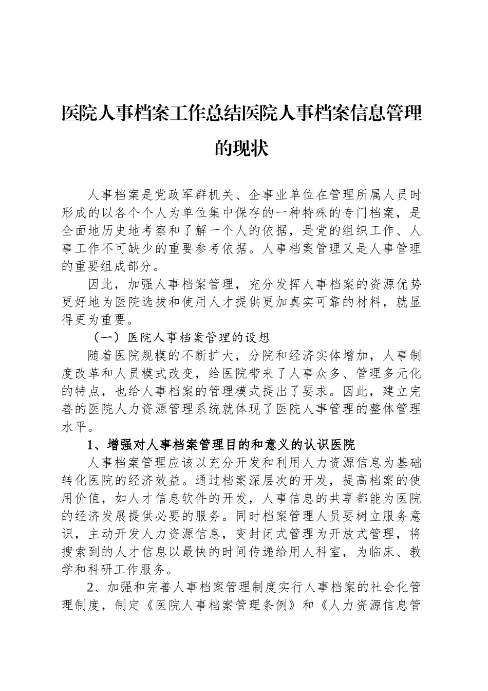 医院人事档案工作总结医院人事档案信息管理的现状_第1页