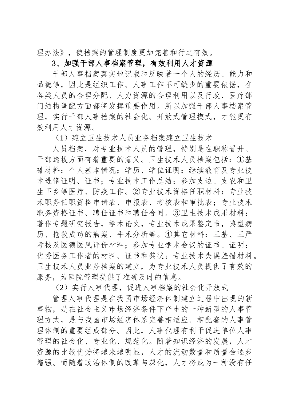 医院人事档案工作总结医院人事档案信息管理的现状_第2页