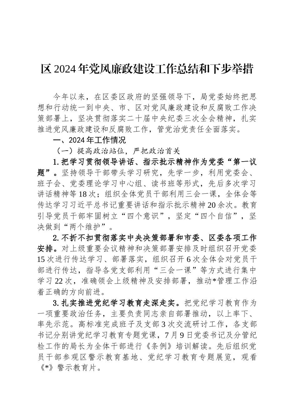 区2024年党风廉政建设工作总结和下步举措_第1页