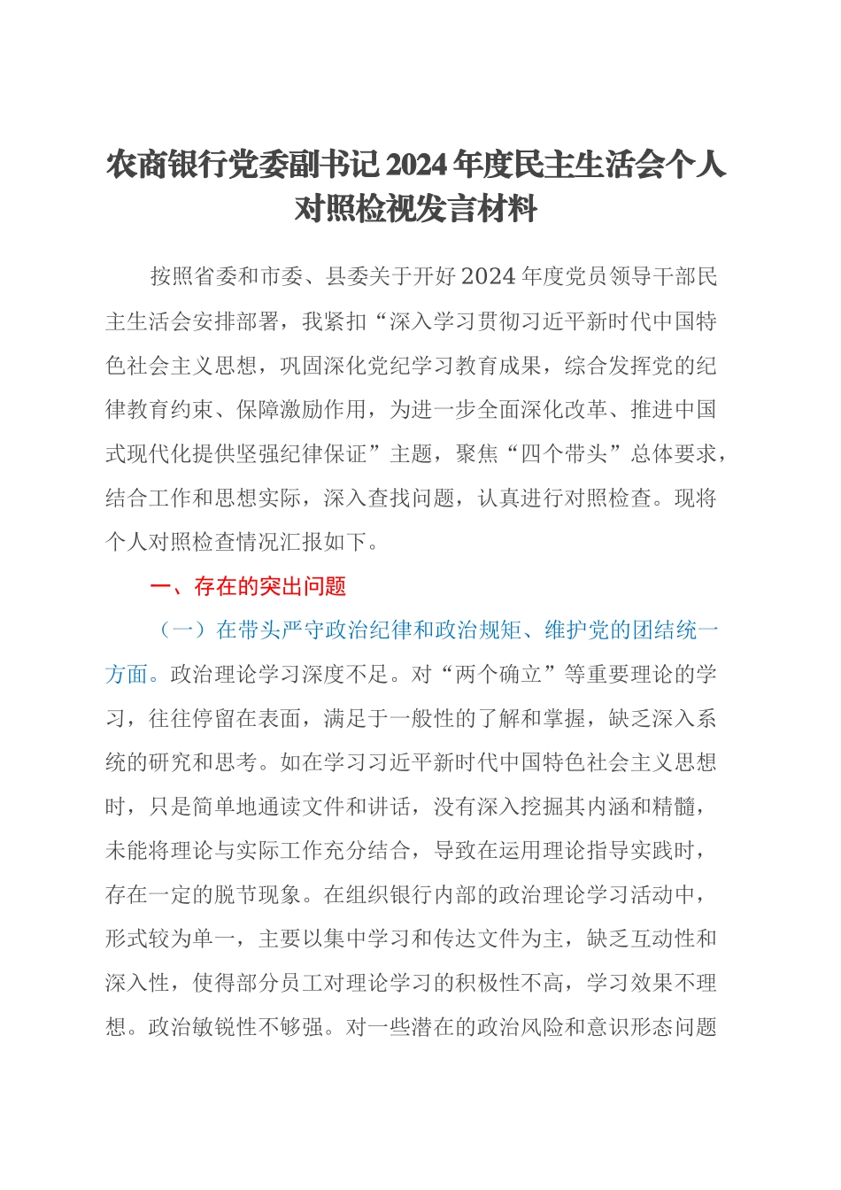 农商银行党委副书记2024年度民主生活会个人对照检视发言材料（四个带头+典型案例剖析）_第1页