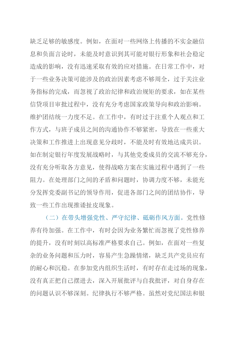 农商银行党委副书记2024年度民主生活会个人对照检视发言材料（四个带头+典型案例剖析）_第2页