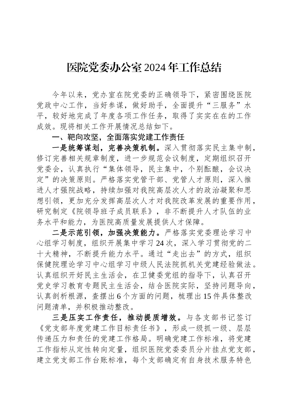 医院党委办公室2024年工作总结_第1页