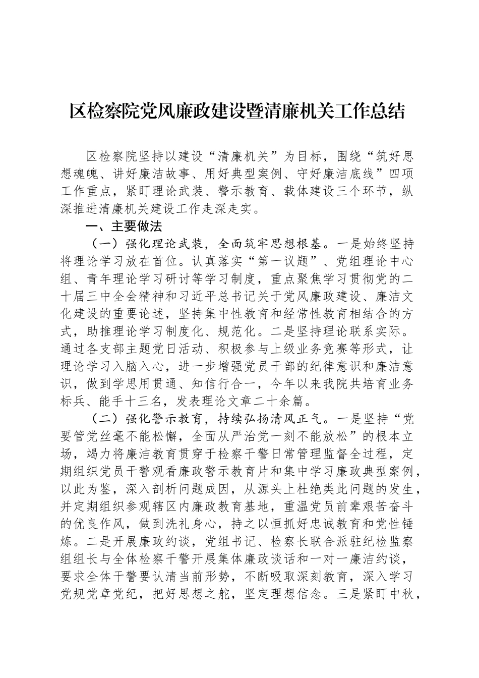 区检察院党风廉政建设暨清廉机关工作总结_第1页