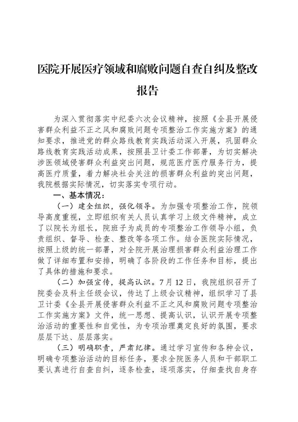 医院开展医疗领域和腐败问题自查自纠及整改报告_第1页