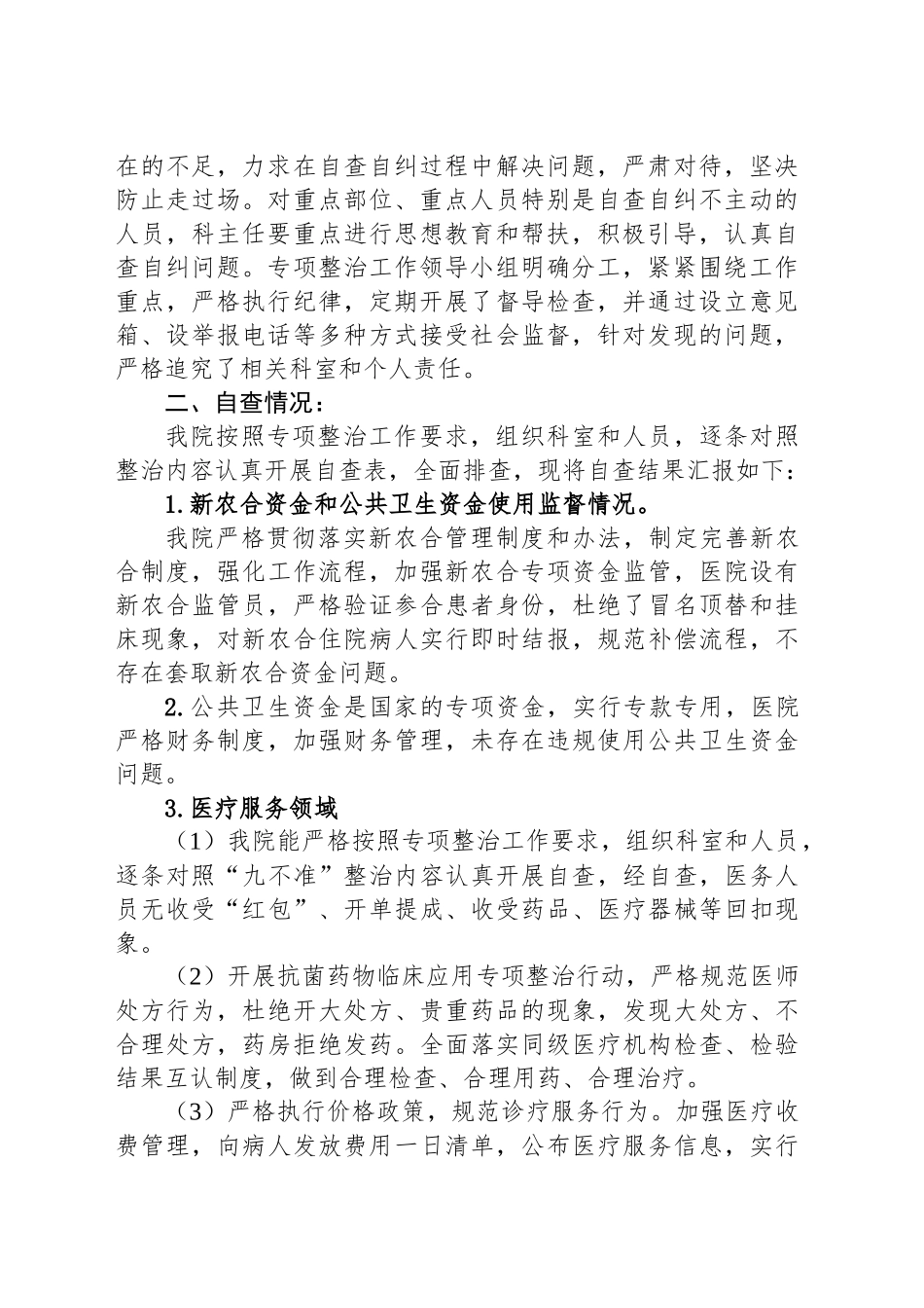 医院开展医疗领域和腐败问题自查自纠及整改报告_第2页