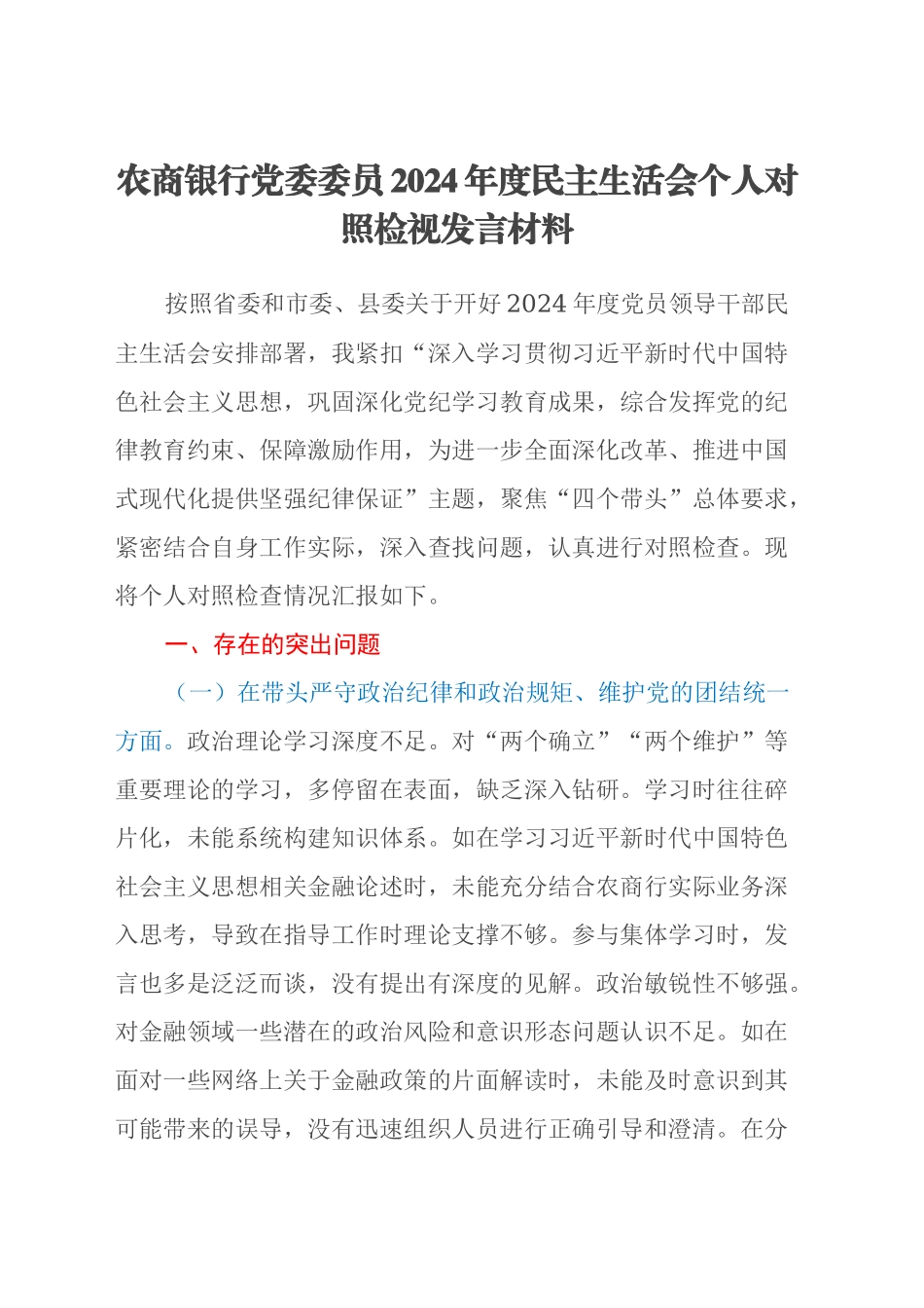 农商银行党委委员2024年度民主生活会个人对照检视发言材料（四个带头+典型案例剖析）_第1页