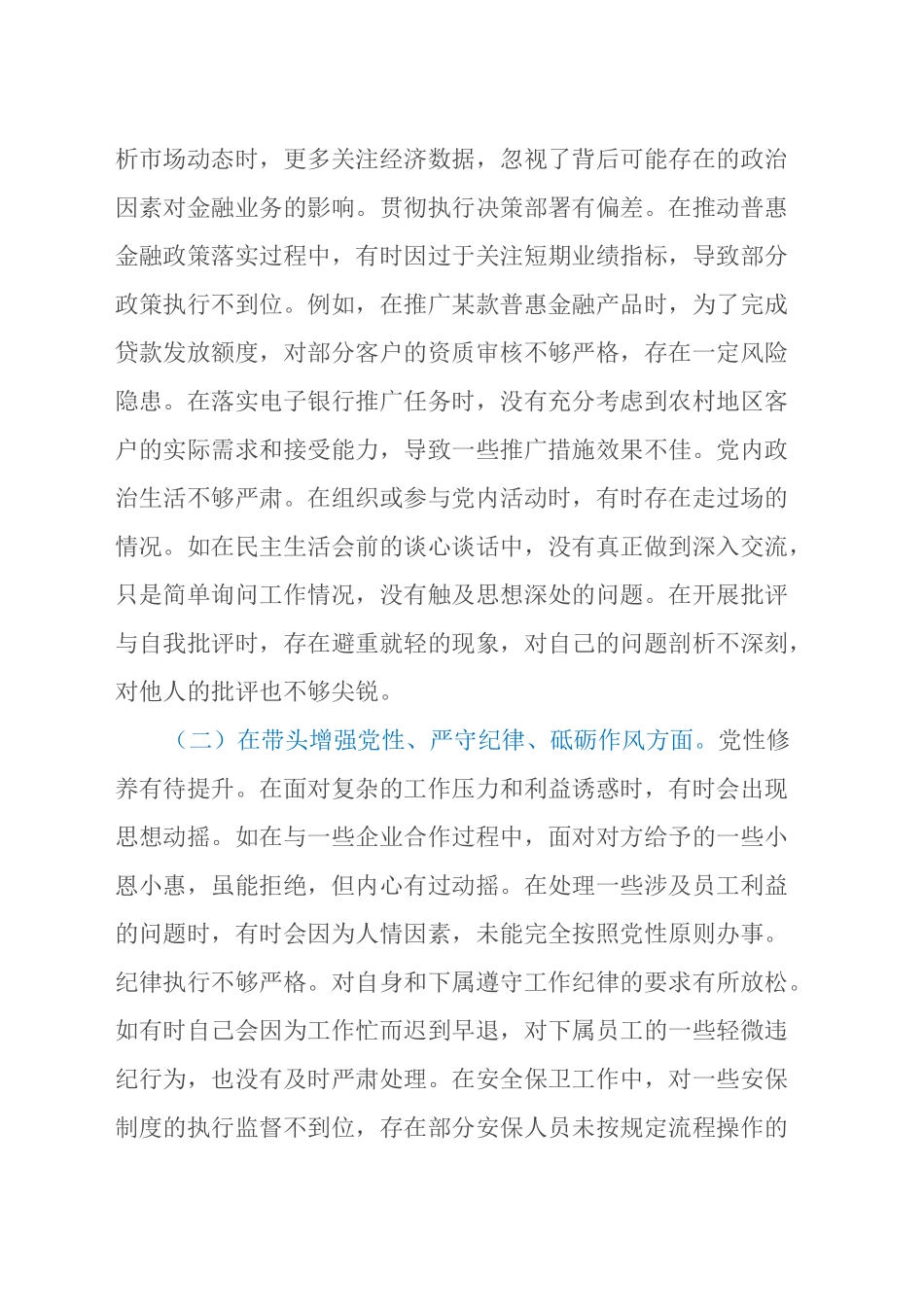 农商银行党委委员2024年度民主生活会个人对照检视发言材料（四个带头+典型案例剖析）_第2页