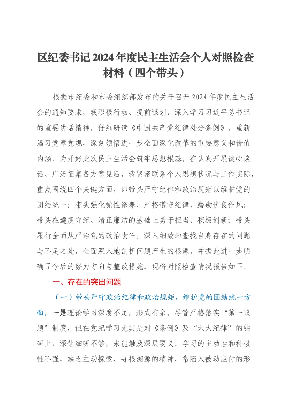 区纪委书记2024年度民主生活会个人对照检查材料（四个带头）_第1页