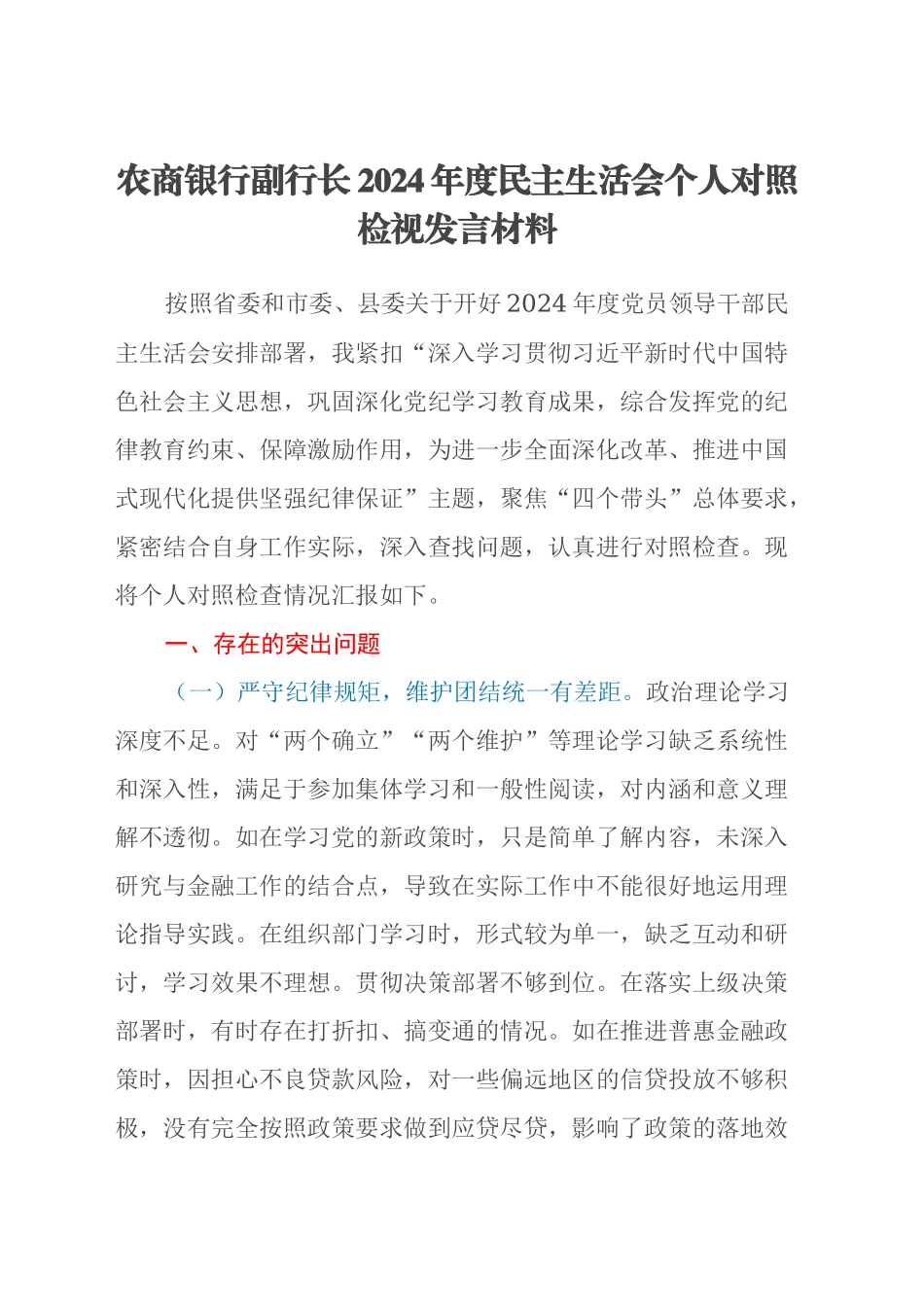 农商银行副行长2024年度民主生活会个人对照检视发言材料（四个带头+典型案例剖析）_第1页