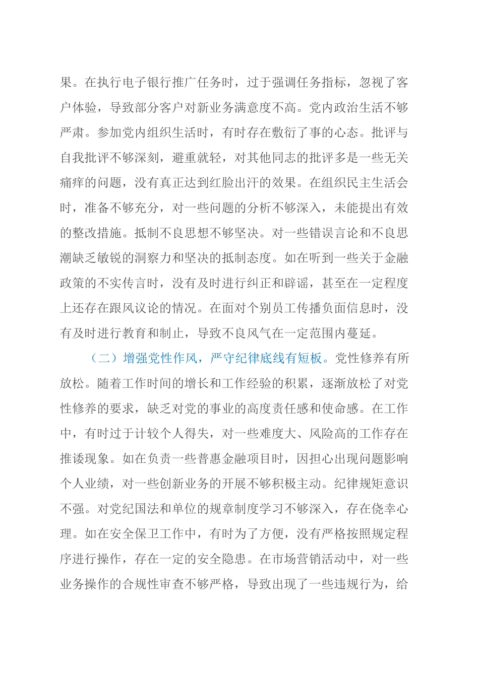 农商银行副行长2024年度民主生活会个人对照检视发言材料（四个带头+典型案例剖析）_第2页