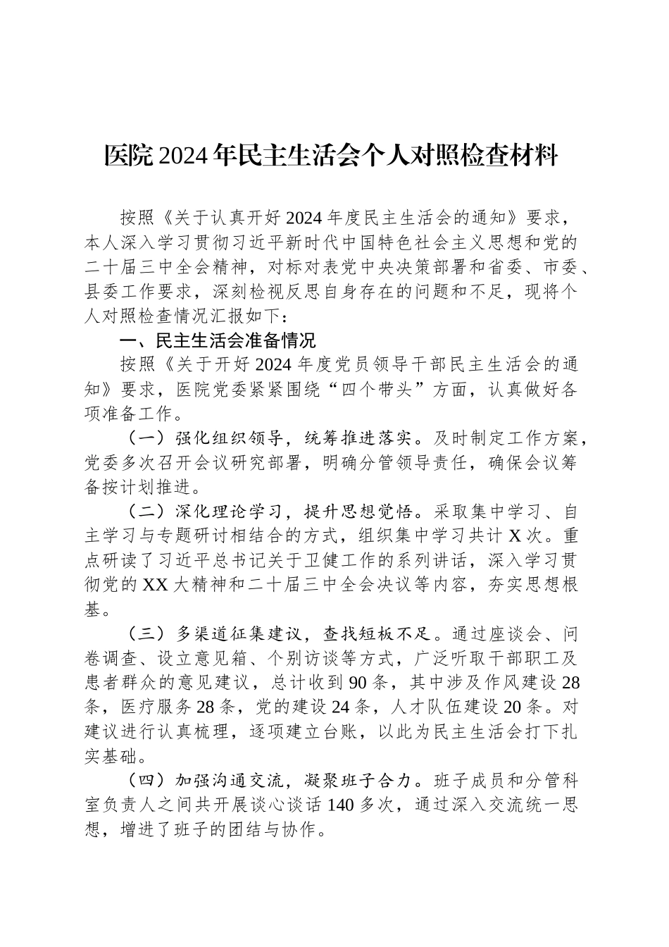医院2024年民主生活会个人对照检查材料_第1页