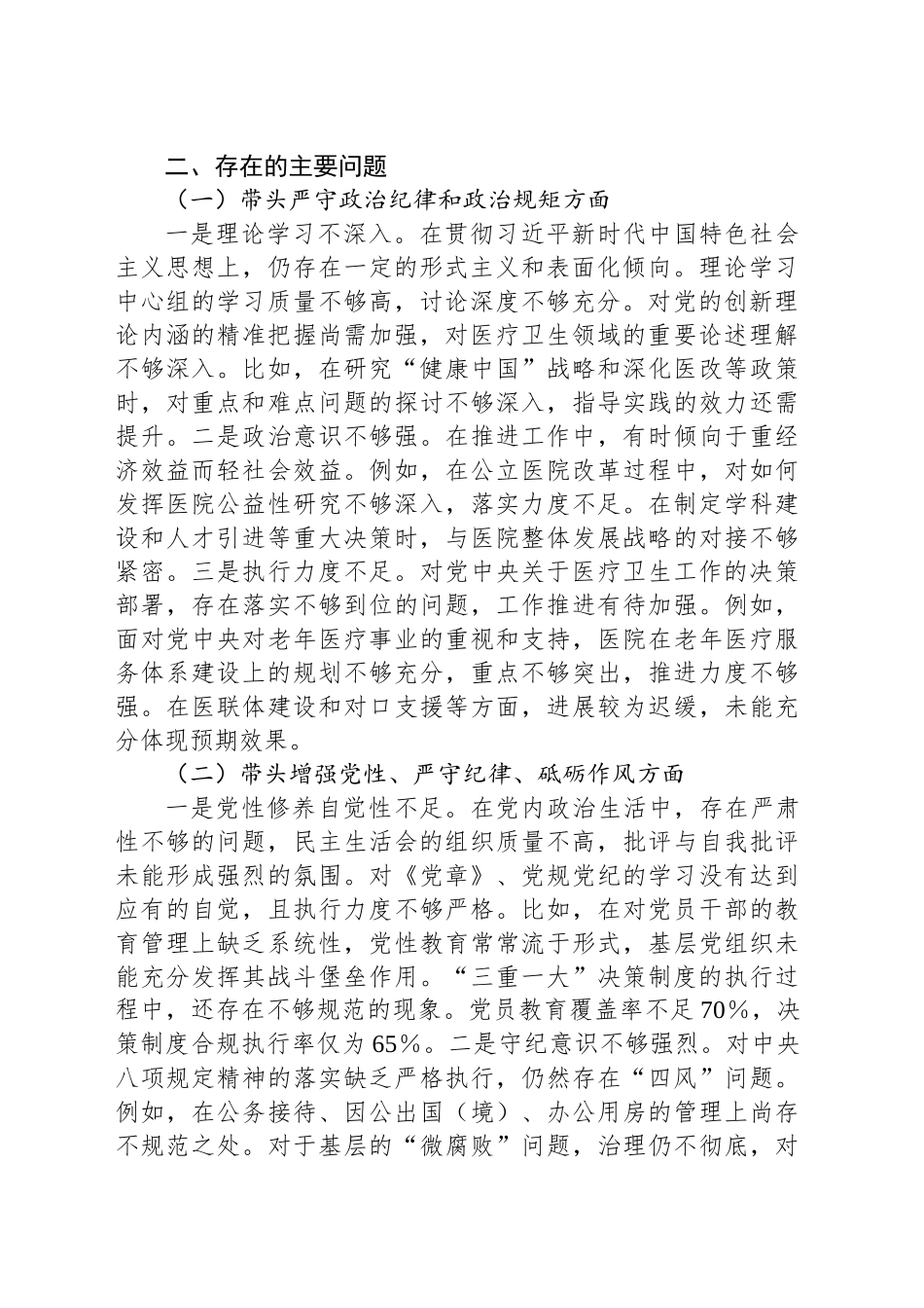 医院2024年民主生活会个人对照检查材料_第2页