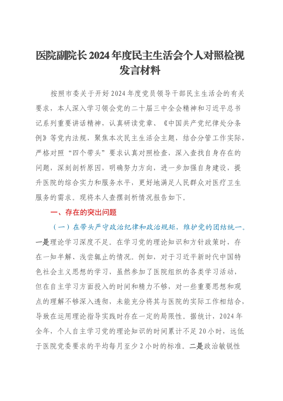 医院副院长2024年度民主生活会个人对照检视发言材料（四个带头+违纪行为典型案例剖析）_第1页