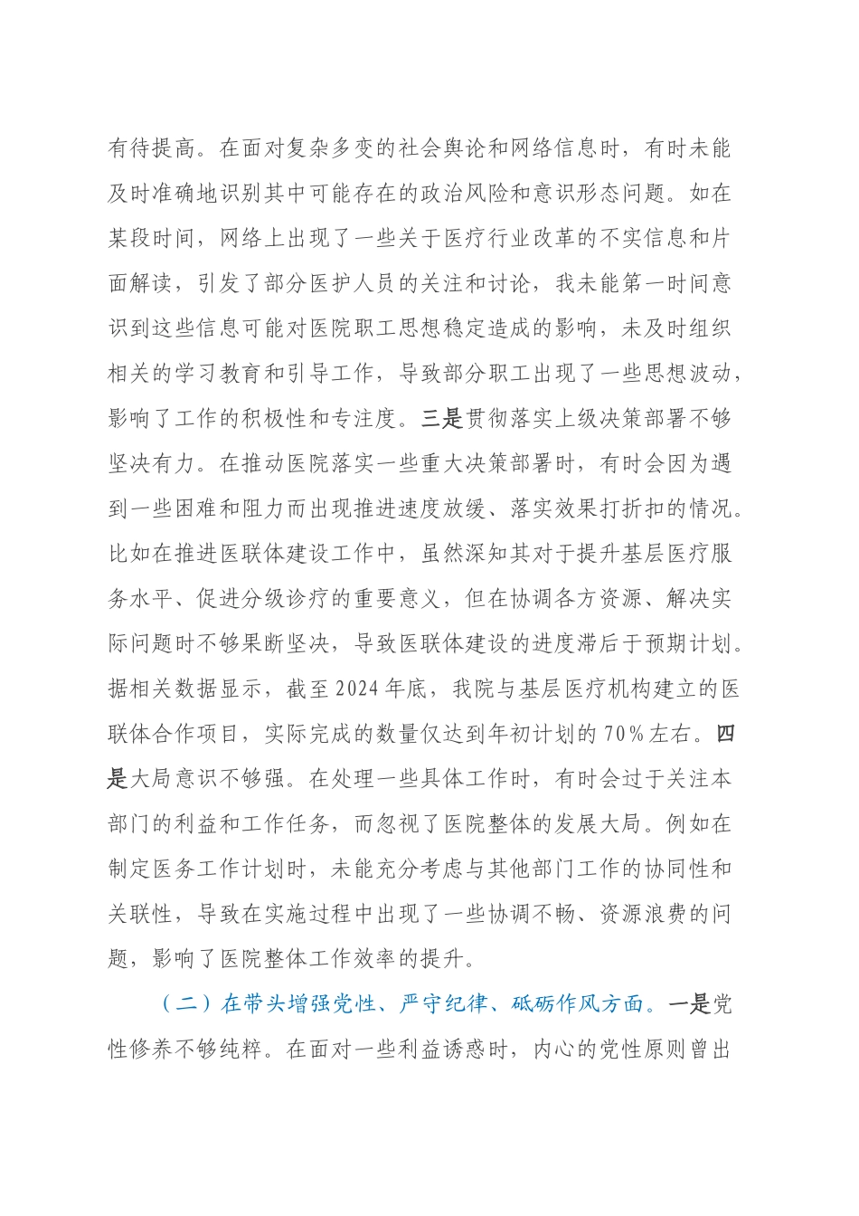 医院副院长2024年度民主生活会个人对照检视发言材料（四个带头+违纪行为典型案例剖析）_第2页