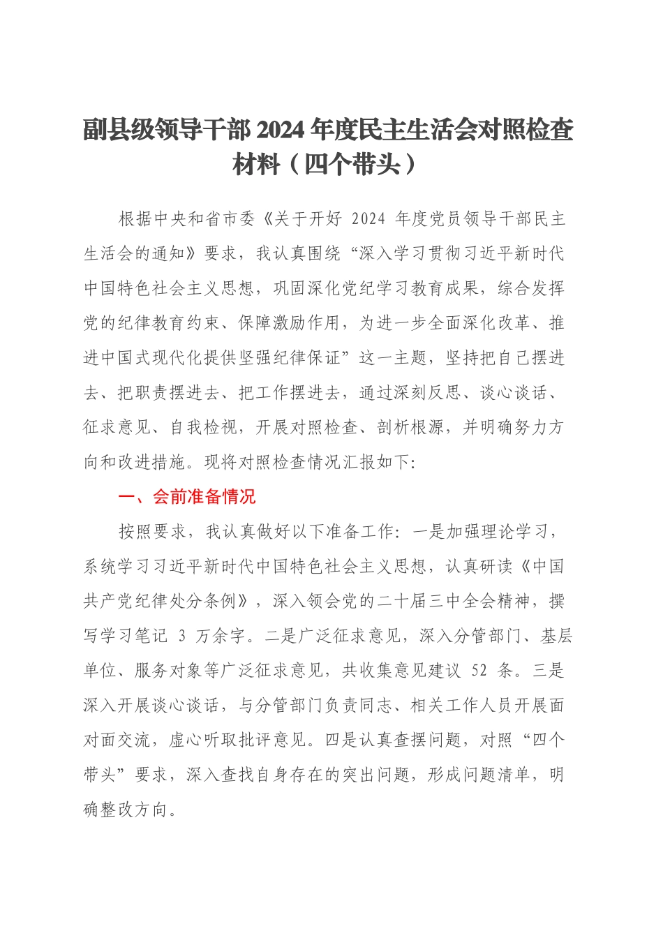 副县级领导干部2024年度民主生活会对照检查材料（四个带头）_第1页