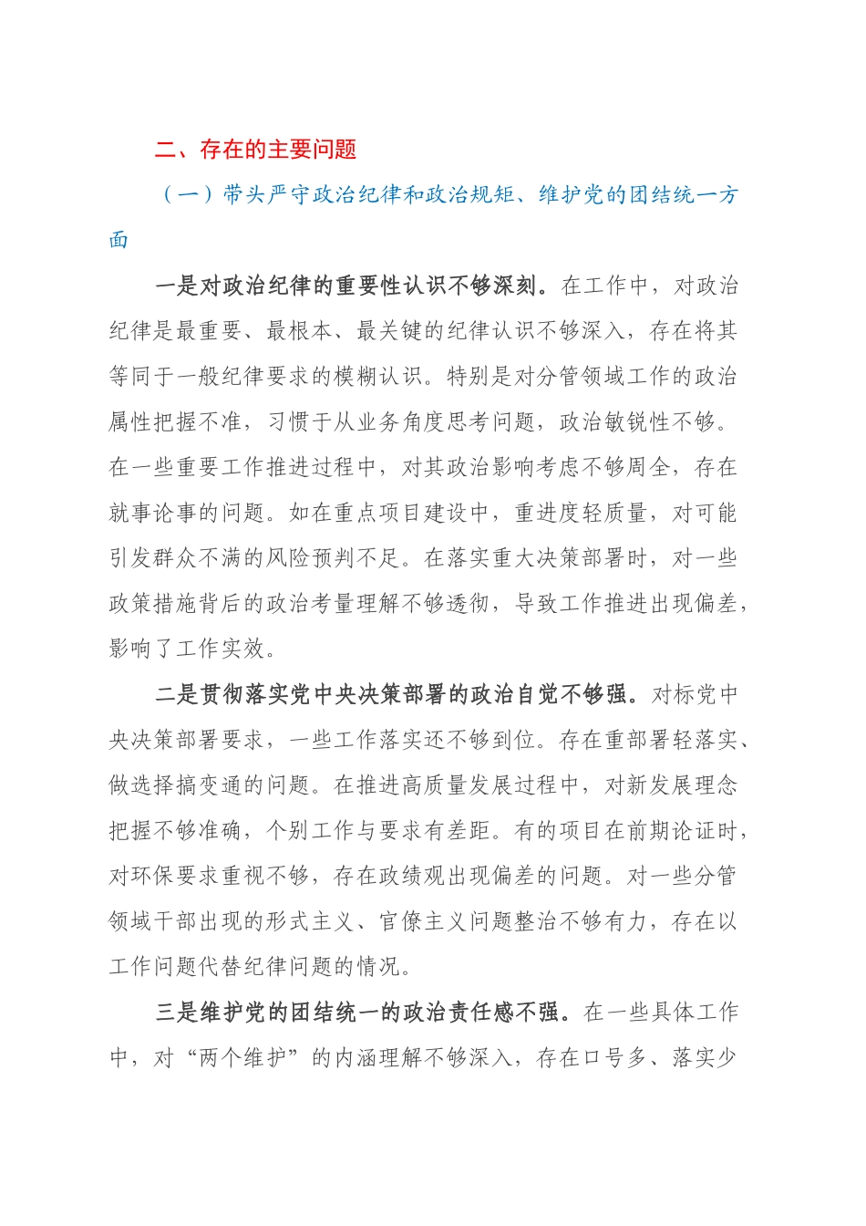副县级领导干部2024年度民主生活会对照检查材料（四个带头）_第2页