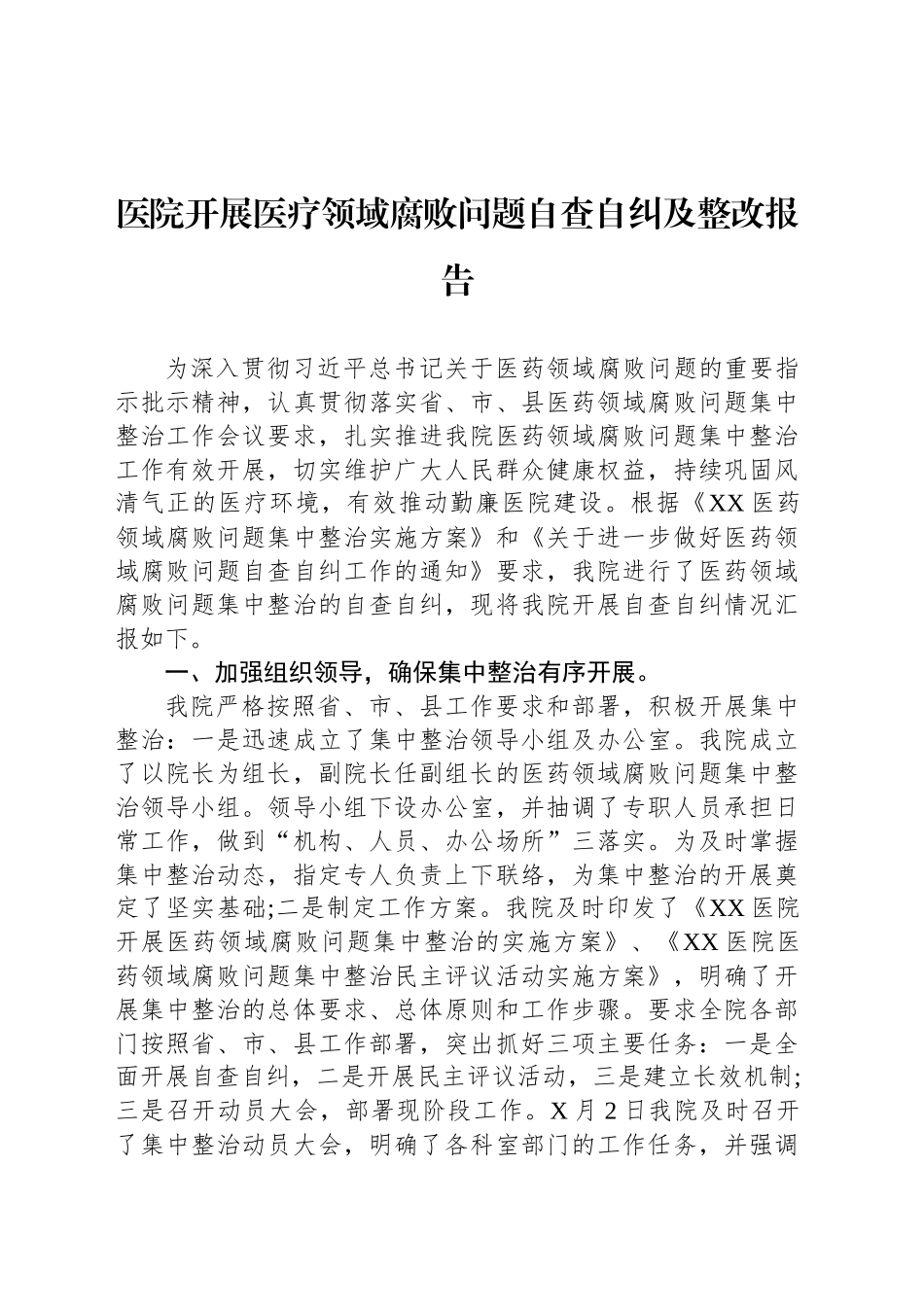 医院开展医疗领域腐败问题自查自纠及整改报告_第1页
