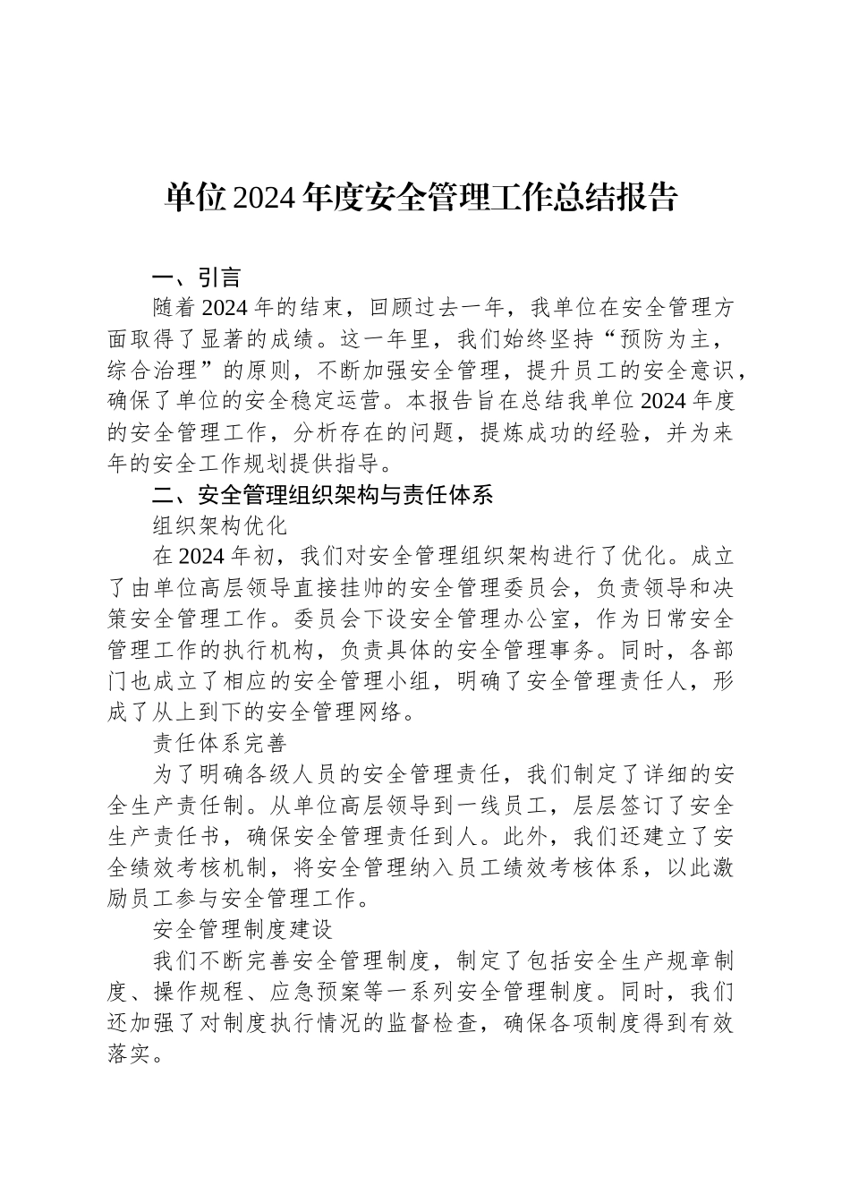 单位2024年度安全管理工作总结报告_第1页