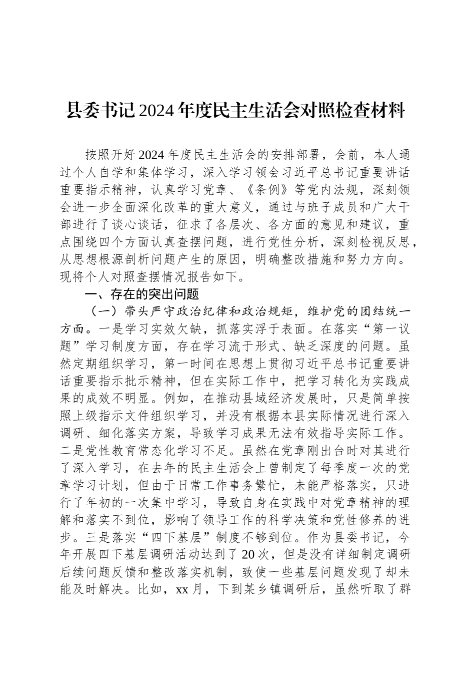 县委书记2024年度民主生活会对照检查材料_第1页