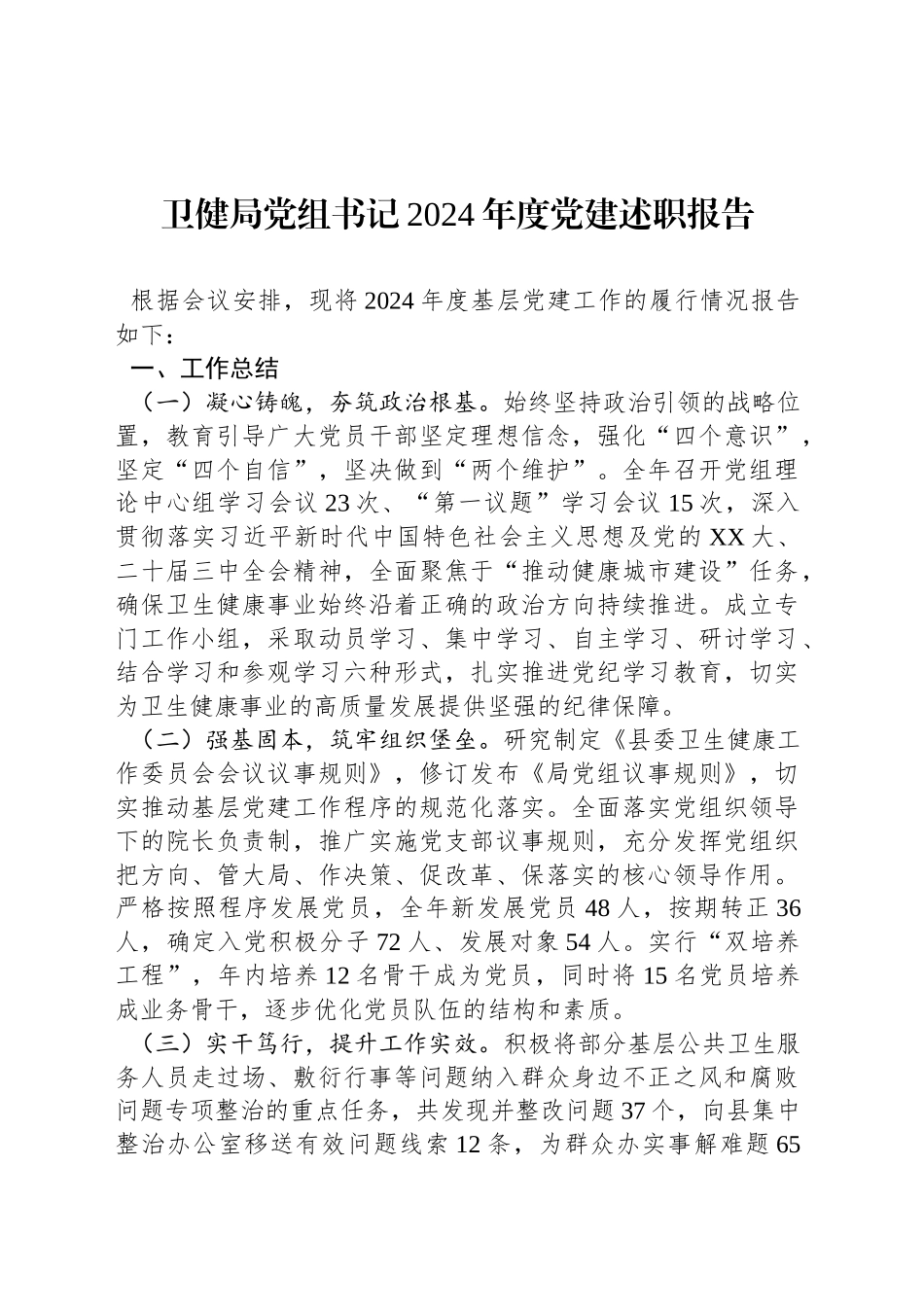 卫健局党组书记2024年度党建述职报告_第1页