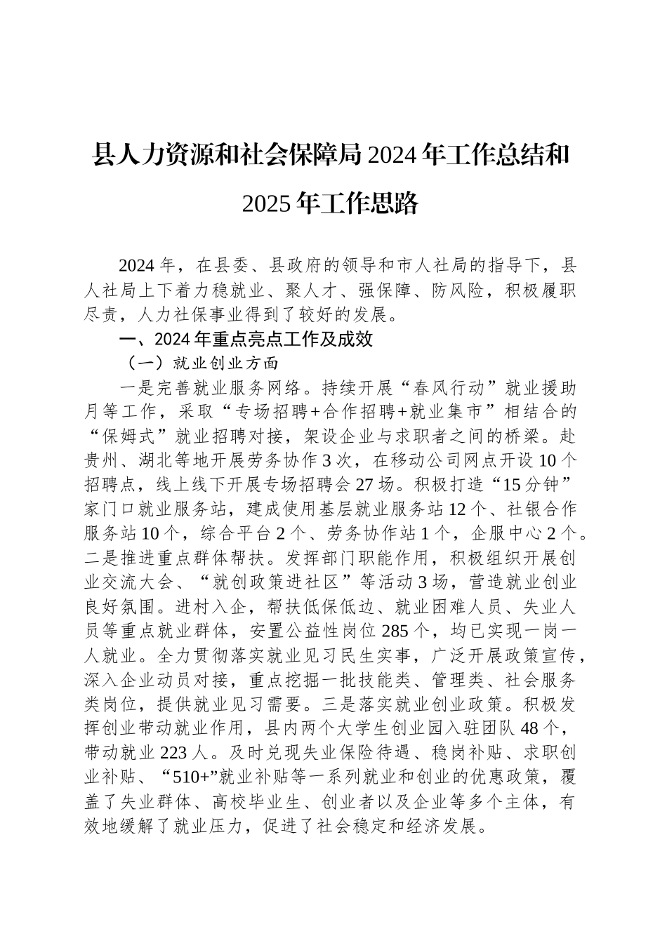 县人力资源和社会保障局2024年工作总结和2025年工作思路_第1页