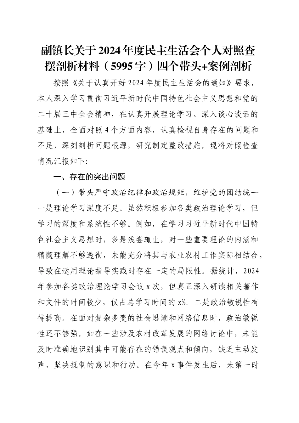 副镇长关于2024年度民主生活会个人对照查摆剖析材料（5995字）四个带头+案例剖析_第1页