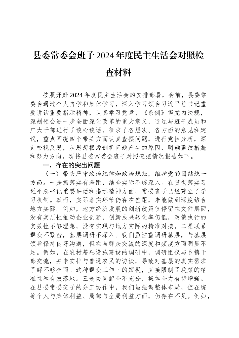 县委常委会班子2024年度民主生活会对照检查材料_第1页